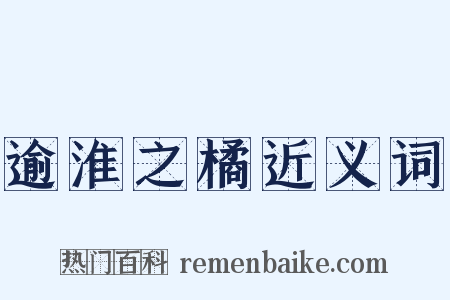 逾淮之橘近义词是什么意思的图片